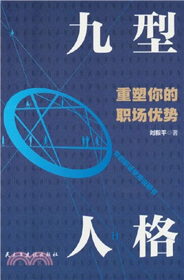 九型人格重塑你的職場優勢（簡體書）