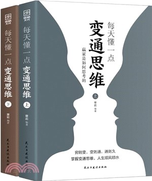 每天懂一點變通思維：贏家是如何思考的(全2冊)（簡體書）