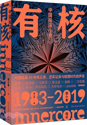 有核：中國搖滾小史1983-2019（簡體書）