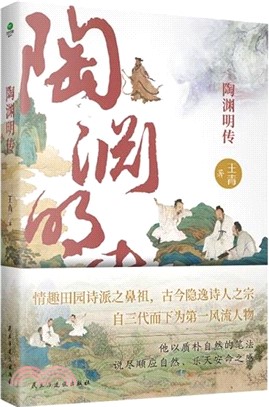 陶淵明傳（簡體書）