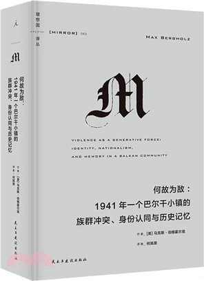 何故為敵：1941年一個巴爾幹小鎮的族群衝突、身份認同與歷史記憶（簡體書）