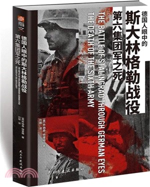 德國人眼中的史達林格勒戰役：第六集團軍之死（簡體書）