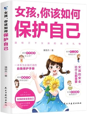 女孩，你該如何保護自己（簡體書）