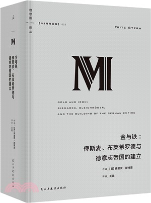 金與鐵：俾斯麥、布萊希羅德與德意志帝國的建立(2023版)（簡體書）