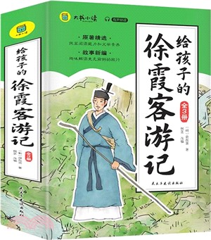 給孩子的徐霞客遊記(全三冊)（簡體書）