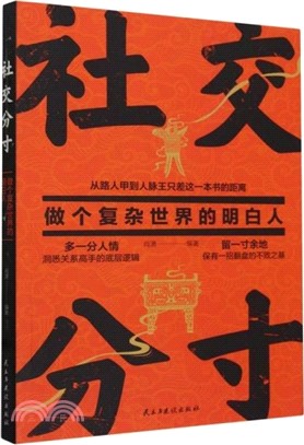 社交分寸：做個複雜世界的明白人（簡體書）