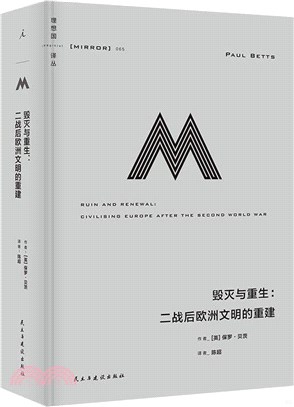 毀滅與重生：二戰後歐洲文明的重建（簡體書）