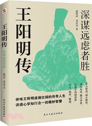 王陽明傳：深謀遠慮者勝(千萬讀者的心學入門書！欲成大事者，王陽明，體會知行合一的強大威力，董宇輝反復推薦的人物傳記)（簡體書）