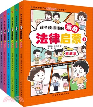 孩子讀得懂的漫畫法律啟蒙(全6冊)：拒絕霸凌，孩子用得上的法律常識，讓孩子遇到不公有底氣，北大法學碩士專為孩子安全與權益打造的強大後盾。（簡體書）