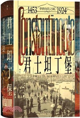 君士坦丁堡：舉世嚮往之城1453-1924（簡體書）