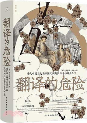 翻譯的危險：清代中國與大英帝國之間兩位譯者的非凡人生（簡體書）