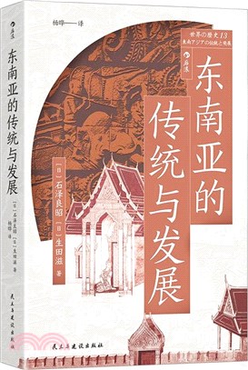 東南亞的傳統與發展（簡體書）