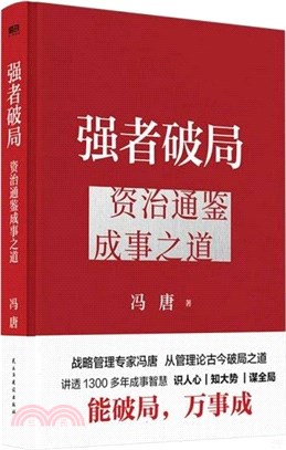 強者破局：資治通鑒成事之道（簡體書）