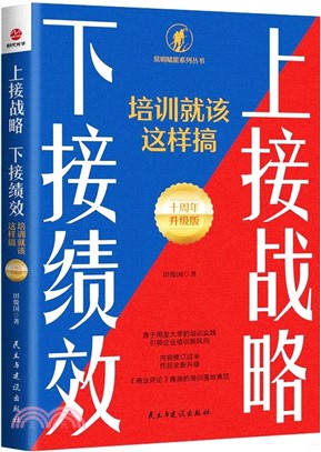 上接戰略 下接績效：培訓就該這樣搞(十週年升級版)（簡體書）