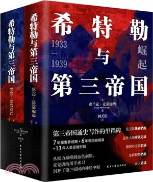 希特勒與第三帝國(全二冊)（簡體書）