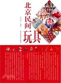 北京民間玩具（簡體書）