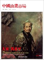 中國油畫市場：第6輯（簡體書）
