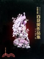 2010中國玉器百花獎（簡體書）