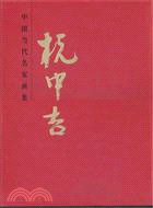 杭中吉：中國當代名家畫集（簡體書）