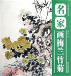 名家畫梅蘭竹菊（簡體書）