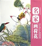 名家畫荷花（簡體書）