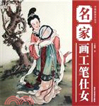 中國畫技法叢書：名家畫工筆仕女（簡體書）