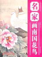 名家畫南國花鳥（簡體書）