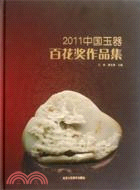 2011中國玉器百花獎作品集（簡體書）