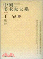 中國美術家大系(第6輯)王西京卷（簡體書）