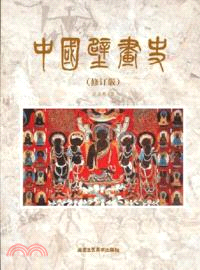 中國壁畫史(修訂版)（簡體書）