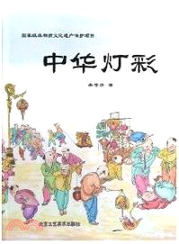 中華燈彩（簡體書）