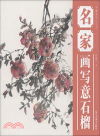 名家畫寫意石榴（簡體書）