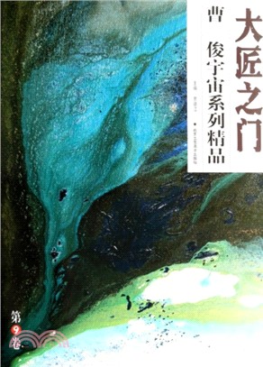 曹俊宇宙系列精品：大匠之門．第9卷（簡體書）