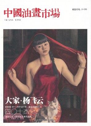 中國油畫市場：第34輯（簡體書）