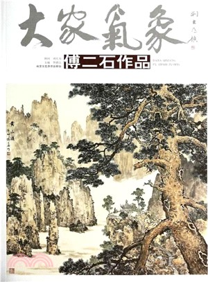 傅二石作品：大家氣象．第四輯（簡體書）