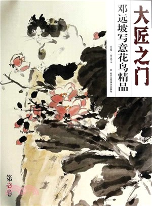 黎柱成大景花鳥精品：大匠之門．第10卷（簡體書）