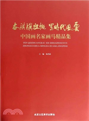 奮騏驥壯慨．寫時代風雲：中國畫名家畫馬精品集（簡體書）