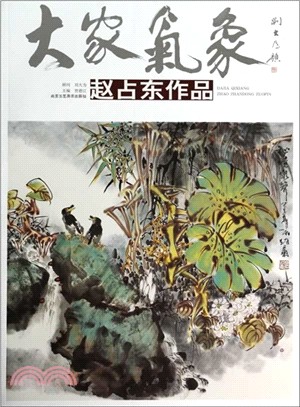 蔡道東作品：大家氣象．第一輯（簡體書）