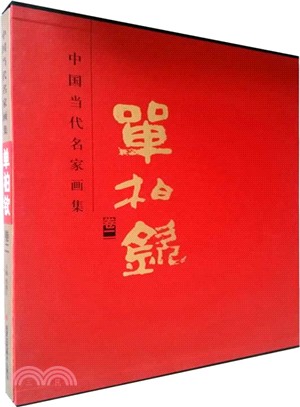 單柏欽：中國當代名家畫集．卷二（簡體書）