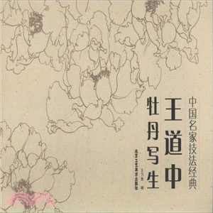 王道中牡丹寫生（簡體書）