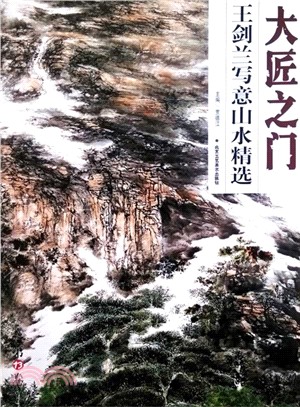 王劍蘭寫意山水精選（簡體書）