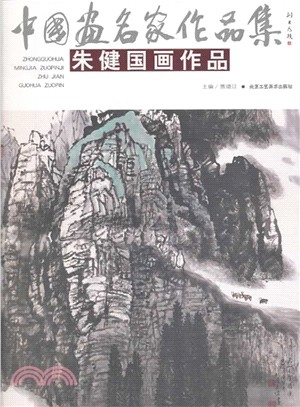 朱健國畫作品（簡體書）