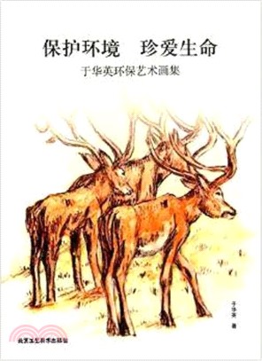 保護環境 真愛生命 于華英環保藝術畫集（簡體書）