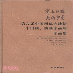 塞上明珠 美麗寧夏：第八屆中國西部大地情‧中國畫‧油畫作品展作品集（簡體書）