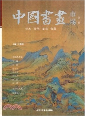 中國書畫市場：第一輯（簡體書）