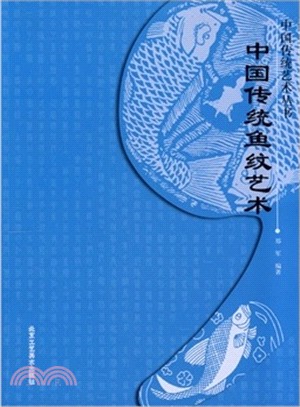 中國傳統魚紋藝術（簡體書）