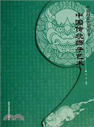 中國傳統獅子藝術（簡體書）