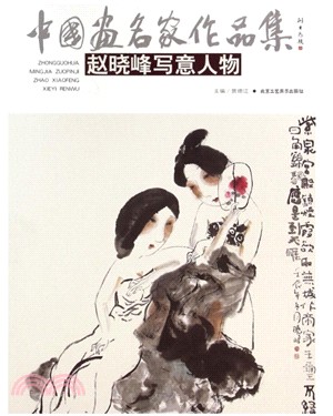 中國畫名家作品集‧第5輯：趙曉峰寫意人物（簡體書）