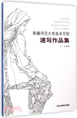 新疆師範大學美術學院 速寫作品集（簡體書）