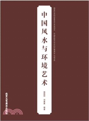 中國風水與環境藝術（簡體書）